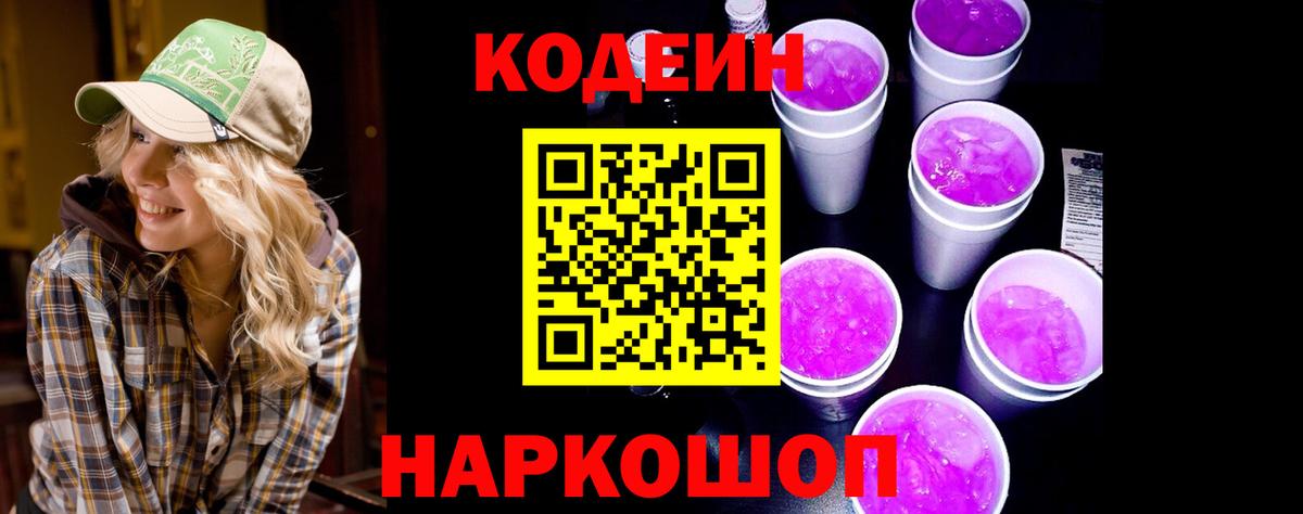 Кодеин Purple Drank Донской